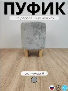 Пуфик круглый на деревянных ножках. Светло-серый.30х30х40см. Велюр.