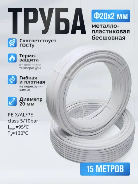 TIM Труба металлопластиковая Ф20х2мм TPAP 2020, отрезок-15 м