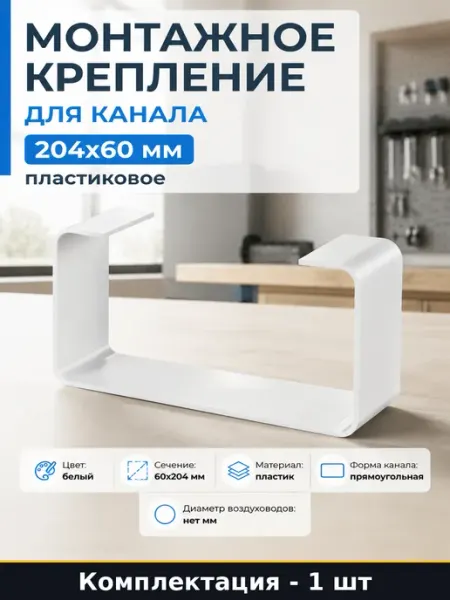 Монтажное крепление для канала 204x60 мм пластиковое