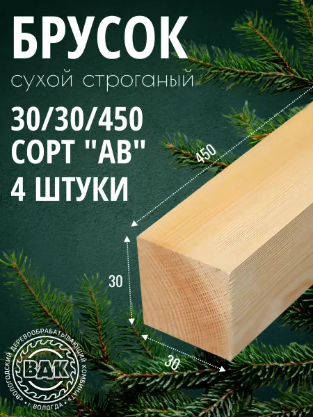 Брусок деревянный 30х30х450мм, хвоя, АВ, 12 шт