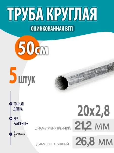 Труба оцинкованная круглая 20х2,8 длина- 50см. 5шт