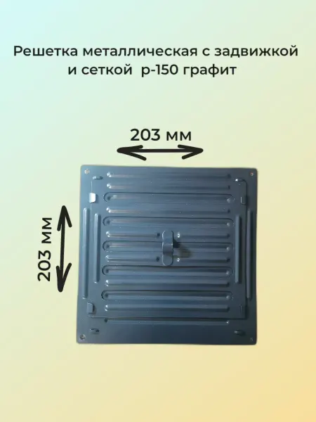 Решетка c задвижкой 20х20 с антимоскитной сеткой
