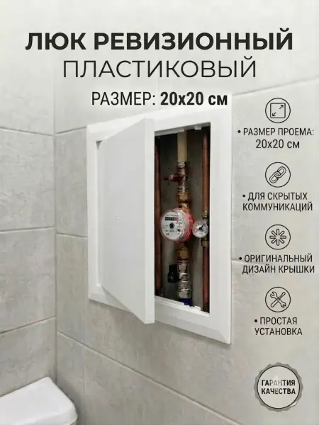 Люк ревизионный 20х20 сантехнический пластиковый