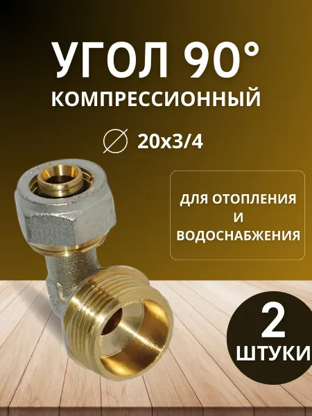 Угольник 90 градусов компрессионный (обжимной) 20х3 4мм