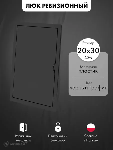 AirRoxy Люк ревизионный пластиковый 20х30 см