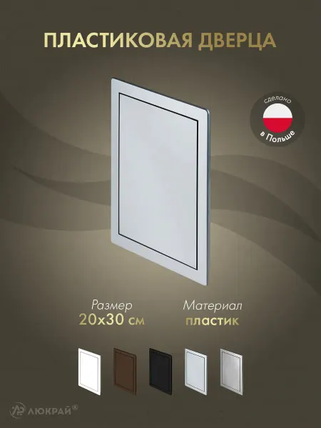 Awenta Пластиковая дверца из АБС DT14SS (20х30)