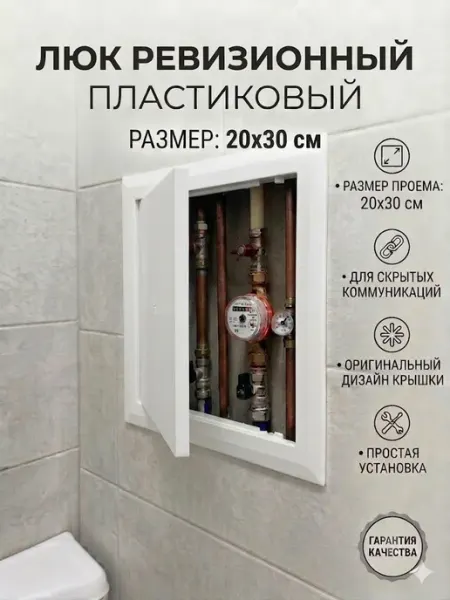 Люк ревизионный 20х30 сантехнический пластиковый