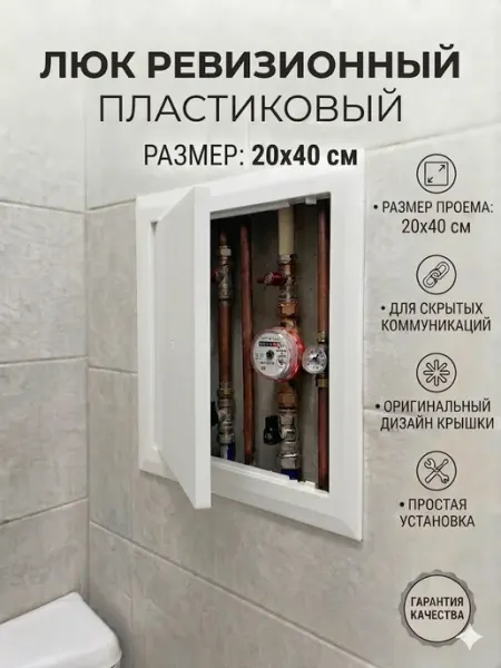 Люк ревизионный 20х40 сантехнический пластиковый