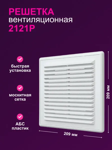 Ventilation Grilles Ultra Решетка вентиляционная 2121Р, с сеткой, пластик