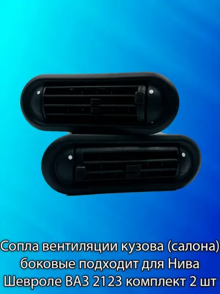 Сопла вентиляции кузова боковые Нива Шевроле ВАЗ 2123