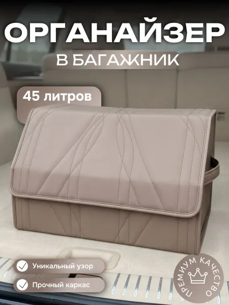 Vellar Студия Автомобильного Интерьера Органайзер в багажник автомобиля коричневый 30х30х50