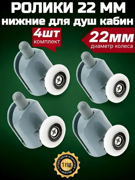 MATURA Нижние ролики для душевой кабины 22 мм