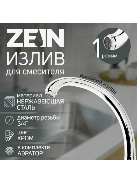 ZEIN Излив для смесителя по оси 22 см нержавейка аэратор пластик