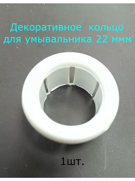 Декоративное кольцо для умывальника 22 мм (белый)