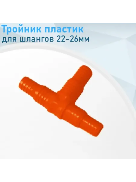 СНОУБУМ Тройник соединительный пластик 22-26мм, 2 шт