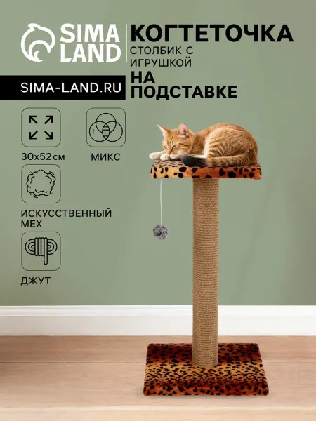 Когтеточка «Столбик» 30×30×56 см с площадкой и игрушкой д