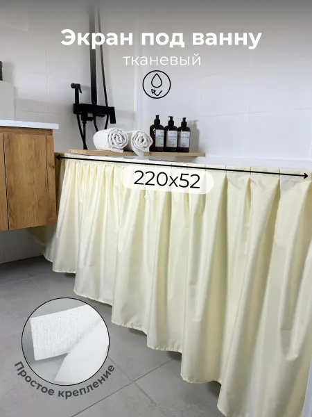 VGDHome 220х52 Штора под ванну экран тканевый