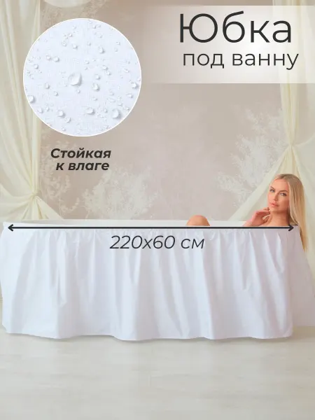 Юбка под ванну Экран под ванну тканевый бежевый 220х60