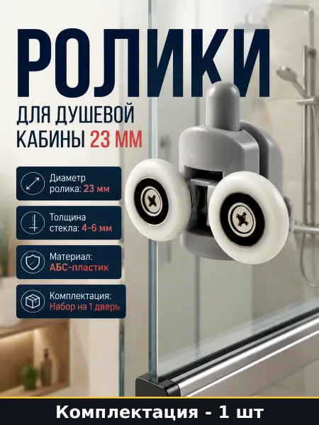 Ролики для душевой кабины пластик 23 мм набор 4 предмета