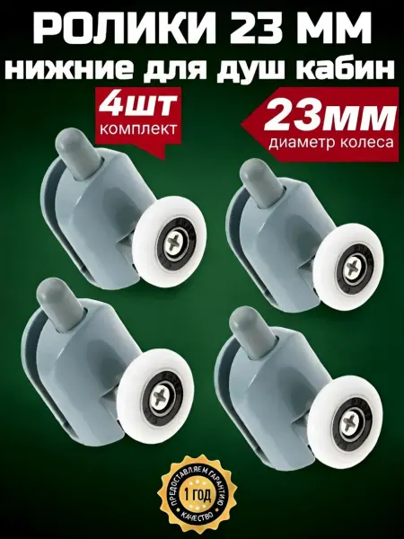 MATURA Нижние ролики для душевой кабины 23 мм