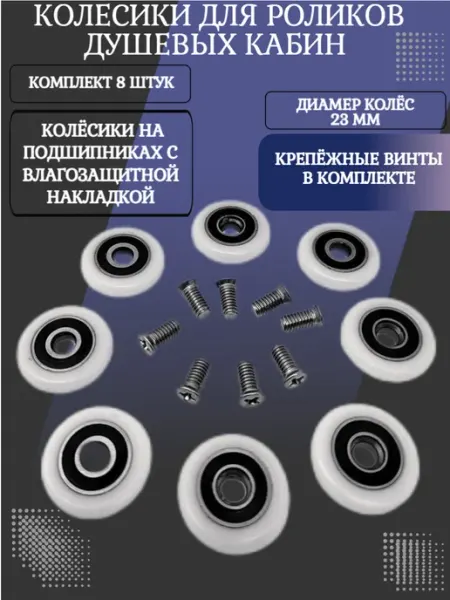RENETAIL Колеса для роликов душевой кабины 23 мм 8 шт