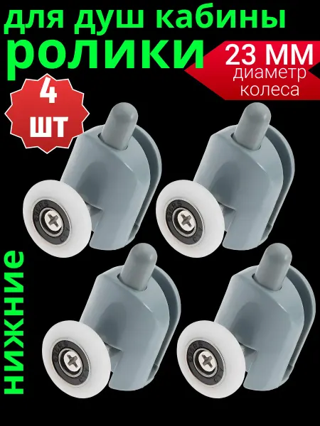 Sanway Ролики для душевой кабины 23 мм нижние