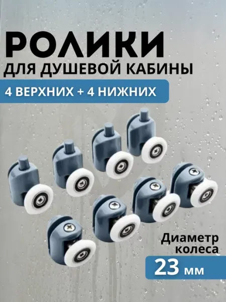 Душный Ролики-колесики для душевой кабины 23 мм верхние и нижние