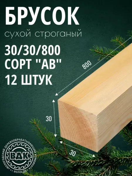 Брусок деревянный 30х30х800мм, хвоя, АВ, 9 шт