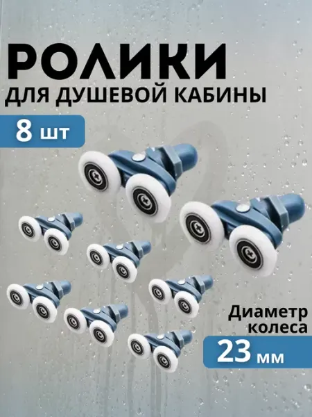 Душный Комплект роликов для душевой кабины 23 мм 2 шт