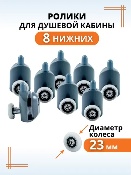 Макар Ролики-колесики душевой кабины 23 мм нижние