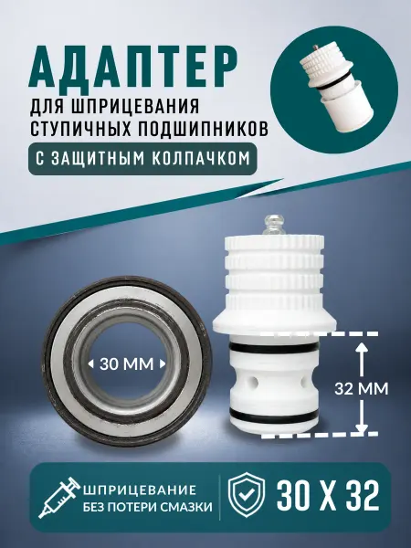 3D Print Product Адаптер для шприцевания подшипников Ø 30х32 мм 6-256706