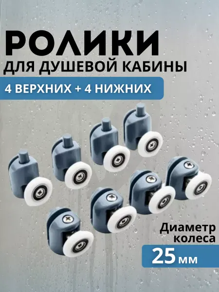 Душный Ролики-колесики для душевой кабины 25 мм верхние и нижние