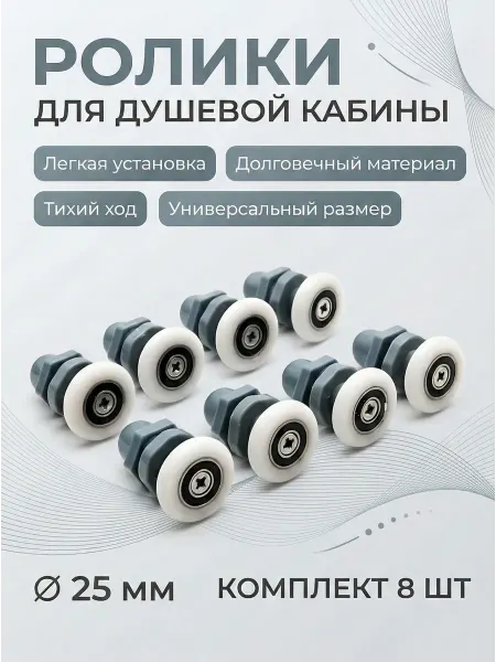 ДСД Ролики для душевой кабины эксцентриковые 25 мм