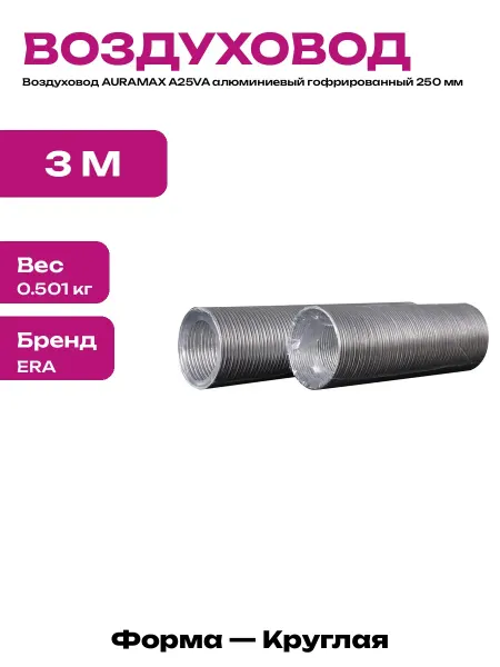 Гофра для вентиляции 250 мм 3 метра алюминиевая гибкая