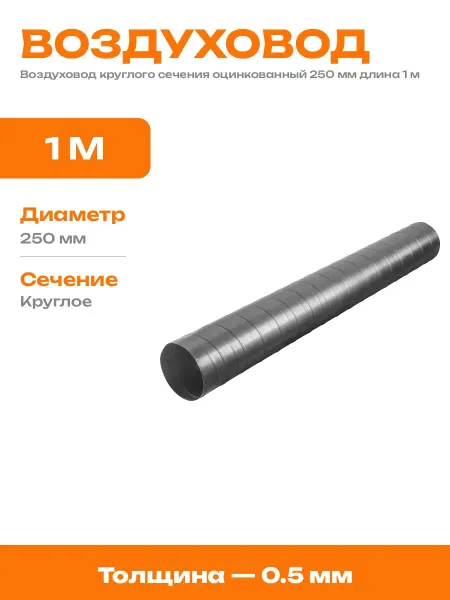 Труба оцинкованная круглая 250 мм для системы вентиляции