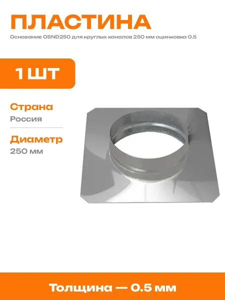 Площадка для воздуховода 250 мм из оцинкованной стали