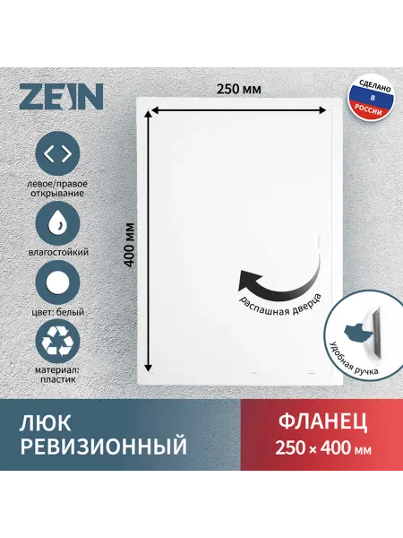 ZEIN Люк ревизионный Люкс ЛК2540 250x400 пластик