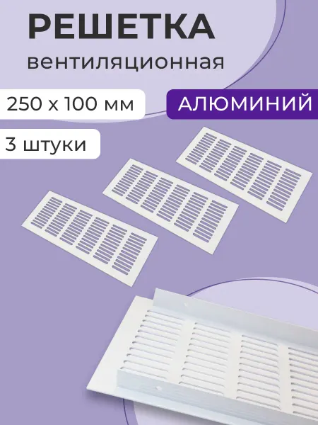 NOVELLA Лот 3 шт Решетка 250х100 мм вентиляционная металл, белая