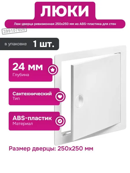 ВИЕНТО Люк для сантехнических систем 250х250 мм из ABS пластика