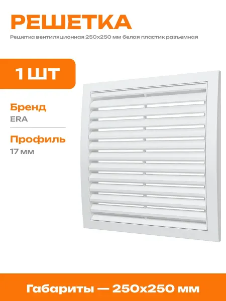 Решетка вентиляционная разъемная 250х250 белая пластиковая