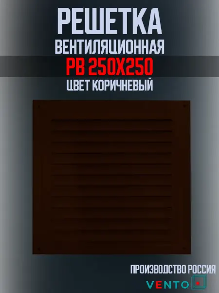 Решетка вентиляционная штампованная 250х250