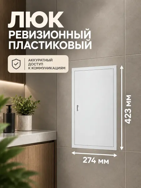 ERA Люк ревизионный пластиковый сантехнический 250х400 белый