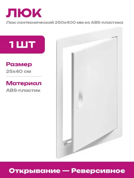 ВИЕНТО Люк ревизионный пластиковый 250х400 мм для ванной комнаты
