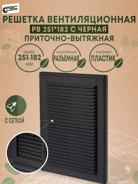 РВС Решетка вентиляционная с сеткой РВ 251х182 черная