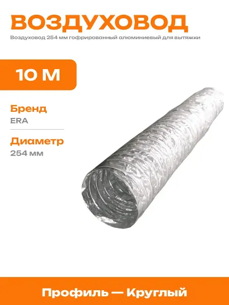 Воздуховод гибкий 254 мм алюминиевая гофра для вентиляции