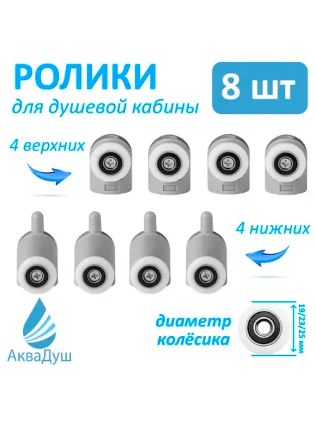 АкваДуш Ролики для душевой кабины 25мм, Р7