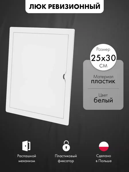 AirRoxy Люк ревизионный пластиковый 25х30 см