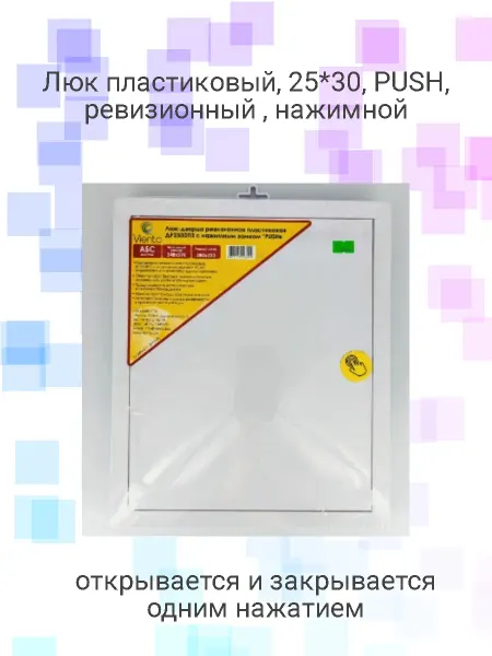 Viento Люк пластиковый 25х30 PUSH, нажимной