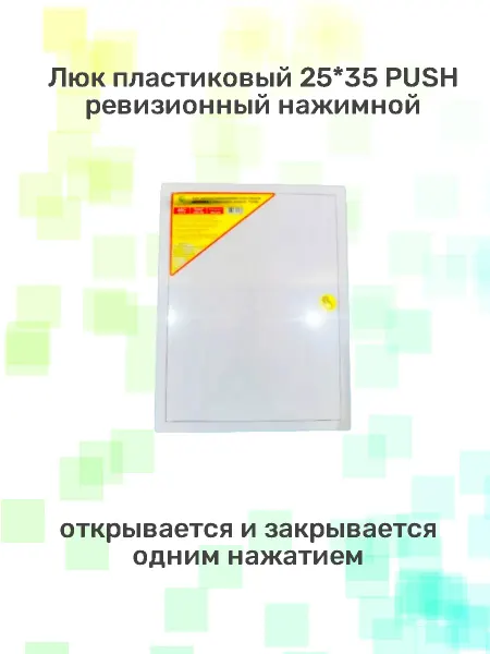 Viento Люк пластиковый 25х35 PUSH нажимной