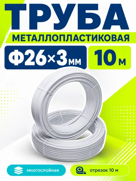 TIM Труба металлопластиковая Ф26х3мм TPAP 2630 отрезок-10 м
